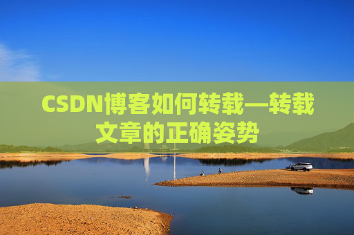 CSDN博客如何转载—转载文章的正确姿势